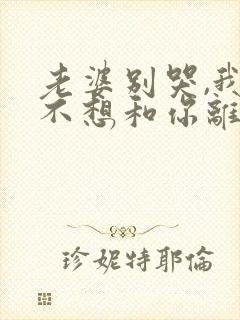 老婆别哭,我真不想和你离婚啊短剧在线观看