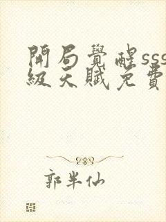 开局觉醒sss级天赋免费阅读