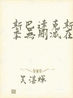 斯巴达克斯第一季无删减在线观看封面