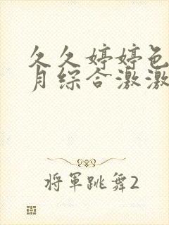 久久婷婷色香五月综合激激情,狠狠做五月