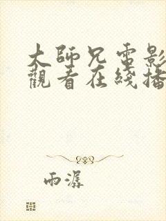 大师兄电影免费观看在线播放国语