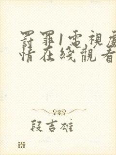 罚罪1电视剧剧情在线观看免费