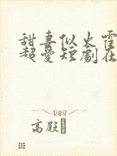 甜妻似火霍爷他超爱短剧在线观看免费封面