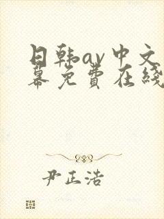 日韩av中文字幕免费在线播放封面