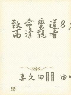 致命弯道8免费高清观看封面