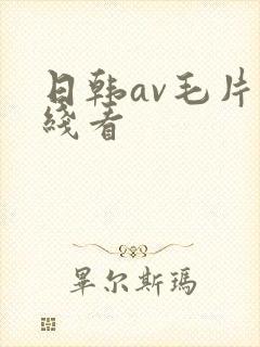 日韩av毛片在线看
