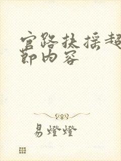 官路扶摇超前章节内容