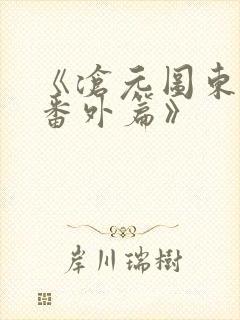 《沧元图东宁府番外篇》