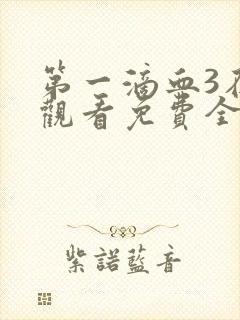 第一滴血3在线观看免费全集封面