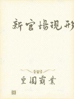 新官场现形记封面