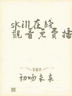 skill在线观看免费播放电视剧