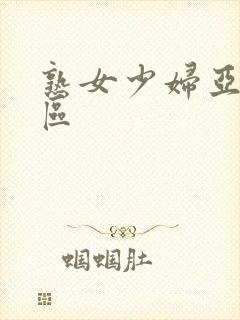 熟女少妇亚洲图区