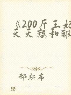 《200斤王妃天天想和离》全集封面