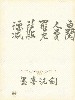 德萨罗人鱼未删减版免费阅读