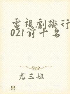 电视剧排行榜2021前十名