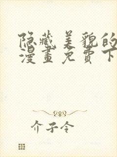 隐藏美貌的丈夫漫画免费下滑