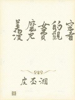 美魔女的究极动漫免费观看