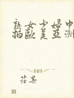 熟女少妇中文自拍欧美亚洲激情