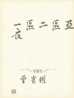 一区二区亚洲午夜