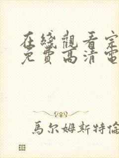 在线观看完整版免费高清电视剧