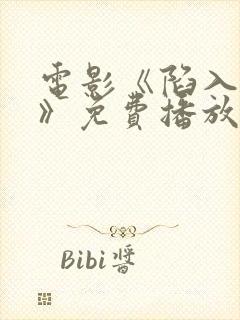 电影《陷入黑暗》免费播放封面