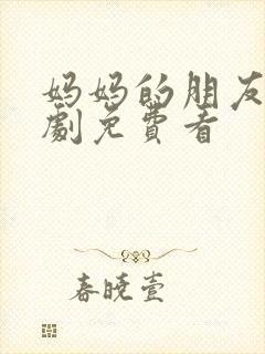 妈妈的朋友4韩剧免费看