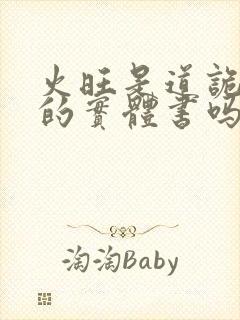 火旺是道诡异仙的实体书吗封面