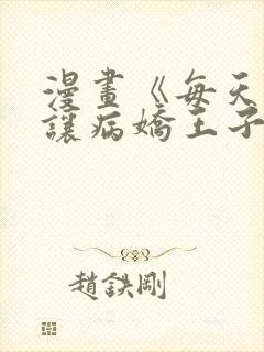 漫画《每天都想让病娇王子社死》封面