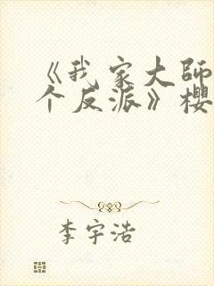 《我家大师兄是个反派》樱花动漫封面