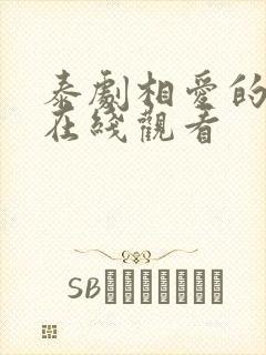 泰剧相爱的我们在线观看