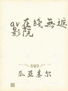 av在线无遮挡影院