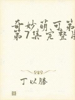 奇妙萌可第七季第7集完整版