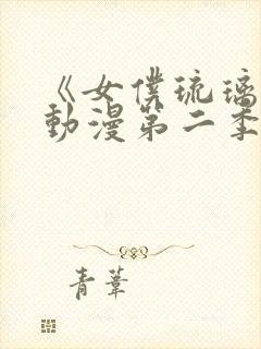 《女仆琉璃川》动漫第二季在线观看