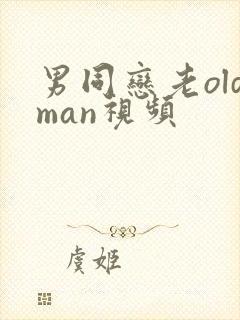 男同恋老oldman视频封面