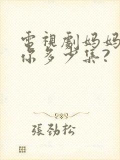 电视剧妈妈在等你多少集?