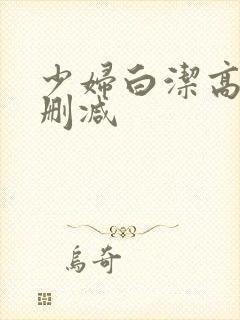 少妇白洁高义无删减封面