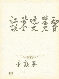 江若晚裴知煜小说全文免费阅读