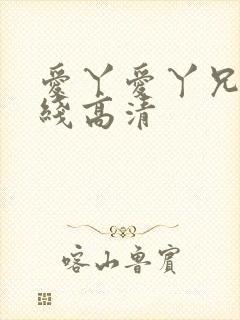 爱丫爱丫兄妹在线高清