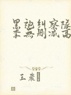 黑袍纠察队第三季无删减高清