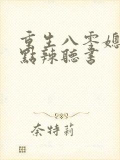 重生八零媳妇有点辣听书