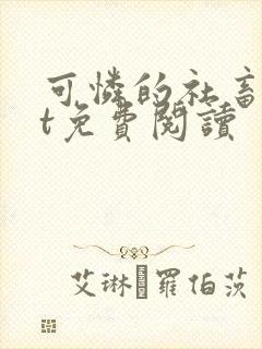 可怜的社畜txt免费阅读封面