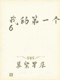 我的第一个人妻6封面