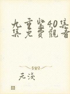 九重紫40集全集免费观看