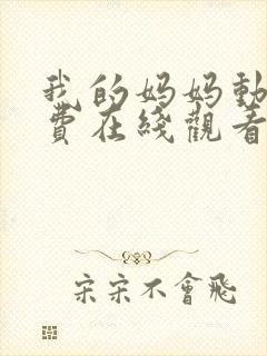 我的妈妈动漫免费在线观看