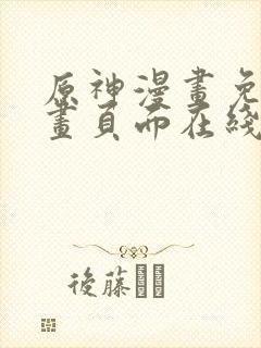 原神漫画免费漫画页面在线看漫画大全