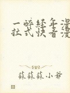 一醉经年漫画下拉式快看漫画免费