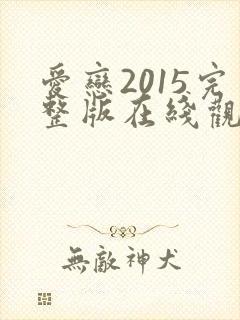 爱恋2015完整版在线观看免费全集高清