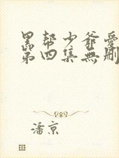 黑帮少爷爱上我第四集无删减泰剧_第1集