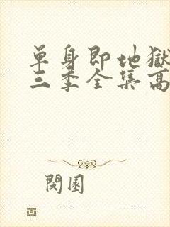 单身即地狱3第三季全集高清免费在线观看