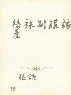 丝袜制服诱惑国产